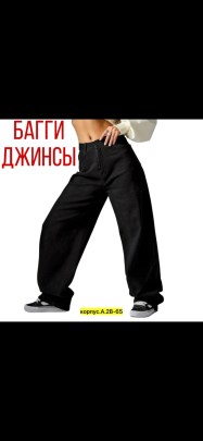 Джинсы
