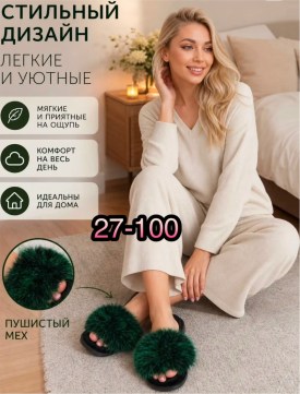 Тапочки