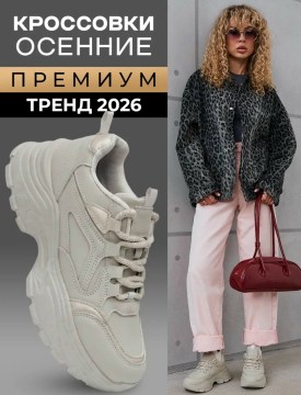 Кроссовки