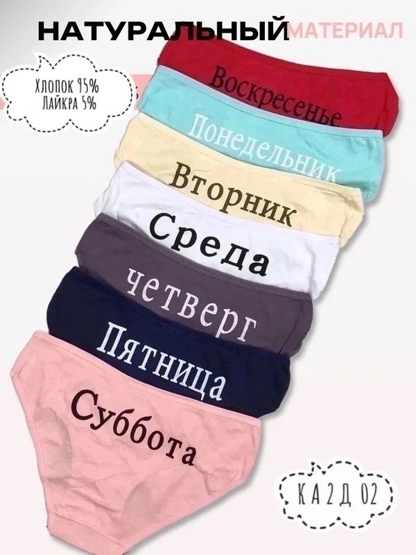 трусы женские неделька,трусы неделька,женские трусики неделька,комплект женских трусов слипов "неделька",трусы с днями недели женские