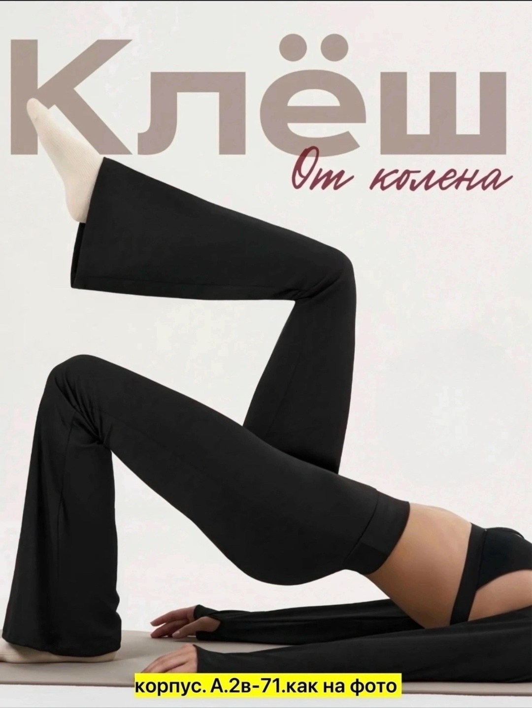 легинсы клеш в рубчик,брюки для фитнеса,брюки клеш,брюки женские спортивные клеш,штаны для фитнеса
