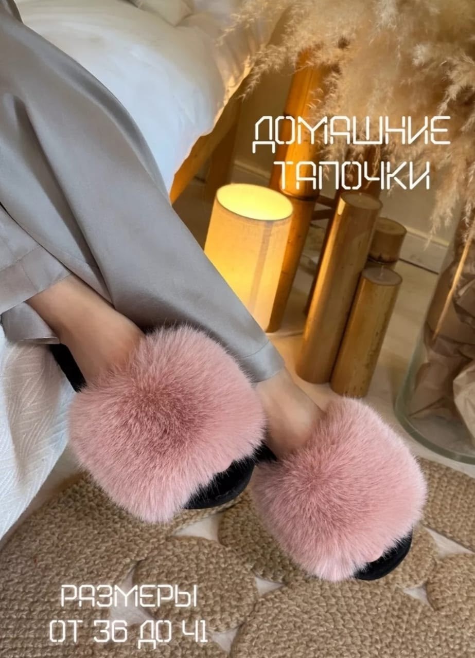 домашние меховые тапочки,тапочки домашние с мехом,домашние тапочки пушистые,тапочки женские меховые,домашние тапочки с натуральным мехом