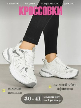 Кроссовки