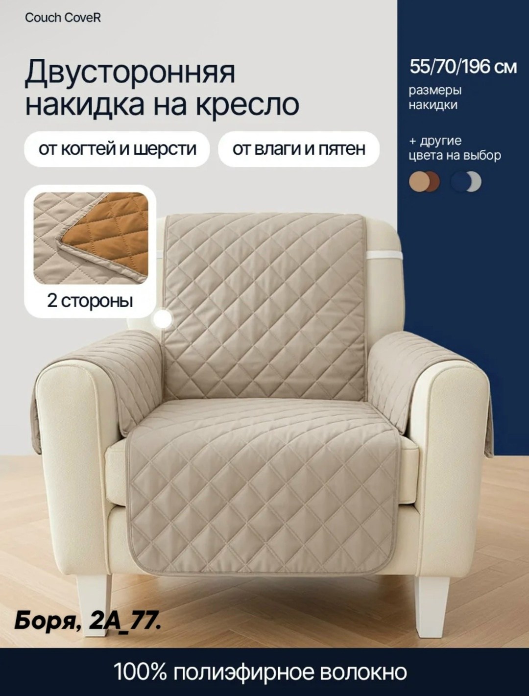 двустороннее покрывало для кресла couch coat,двусторонняя накидка-покрывало для кресла couch coat,накидка на кресло,накидка на кресло с подлокотниками darlishop,на диван накидки