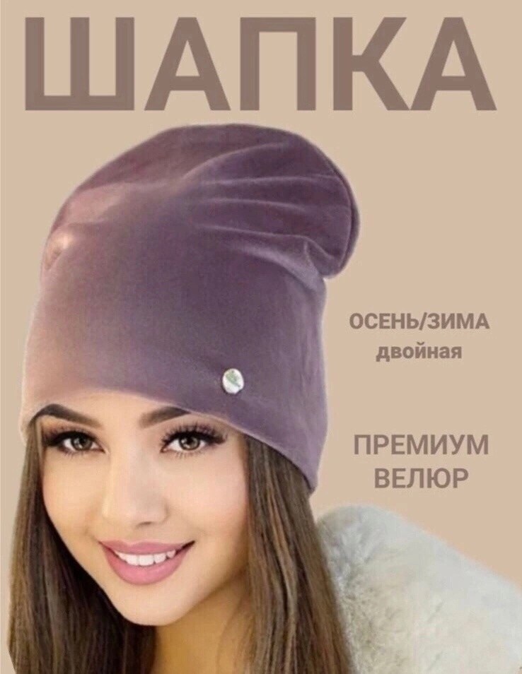 шапка велюровая женская,шапка велюровая,шапка для женщин,шапка женская,что такое шапка