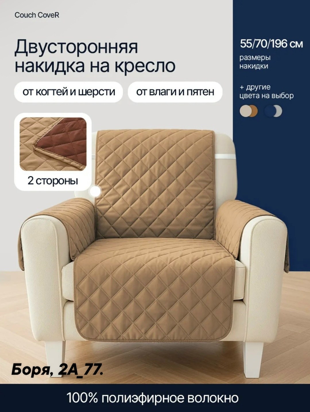 двустороннее покрывало для кресла couch coat,двусторонняя накидка-покрывало для кресла couch coat,накидка на кресло,накидка на кресло с подлокотниками darlishop,на диван накидки
