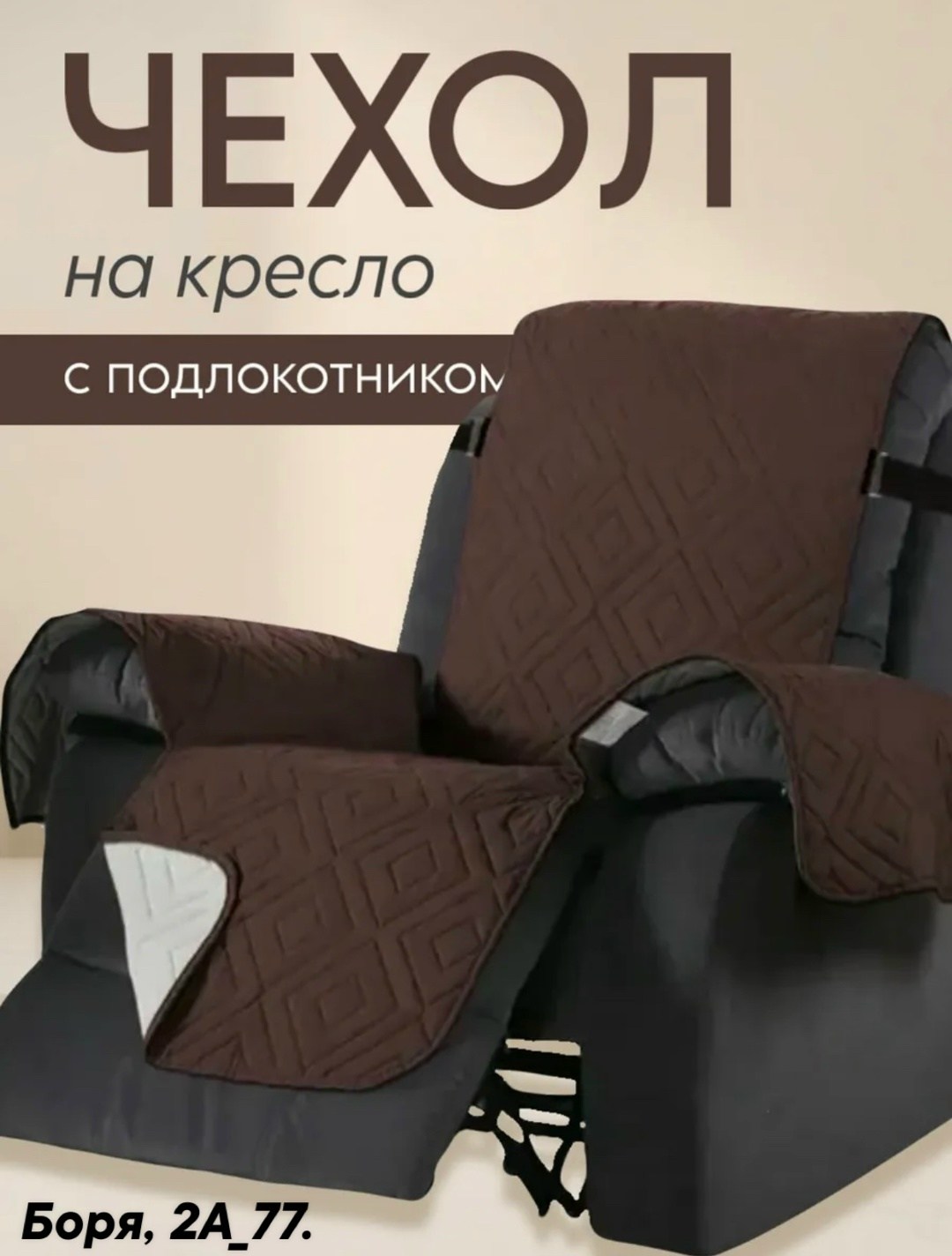 чехлы для кресел,чехлы для дивана,универсальные чехлы,чехол на кресло реклайнер,чехлы для подлокотников