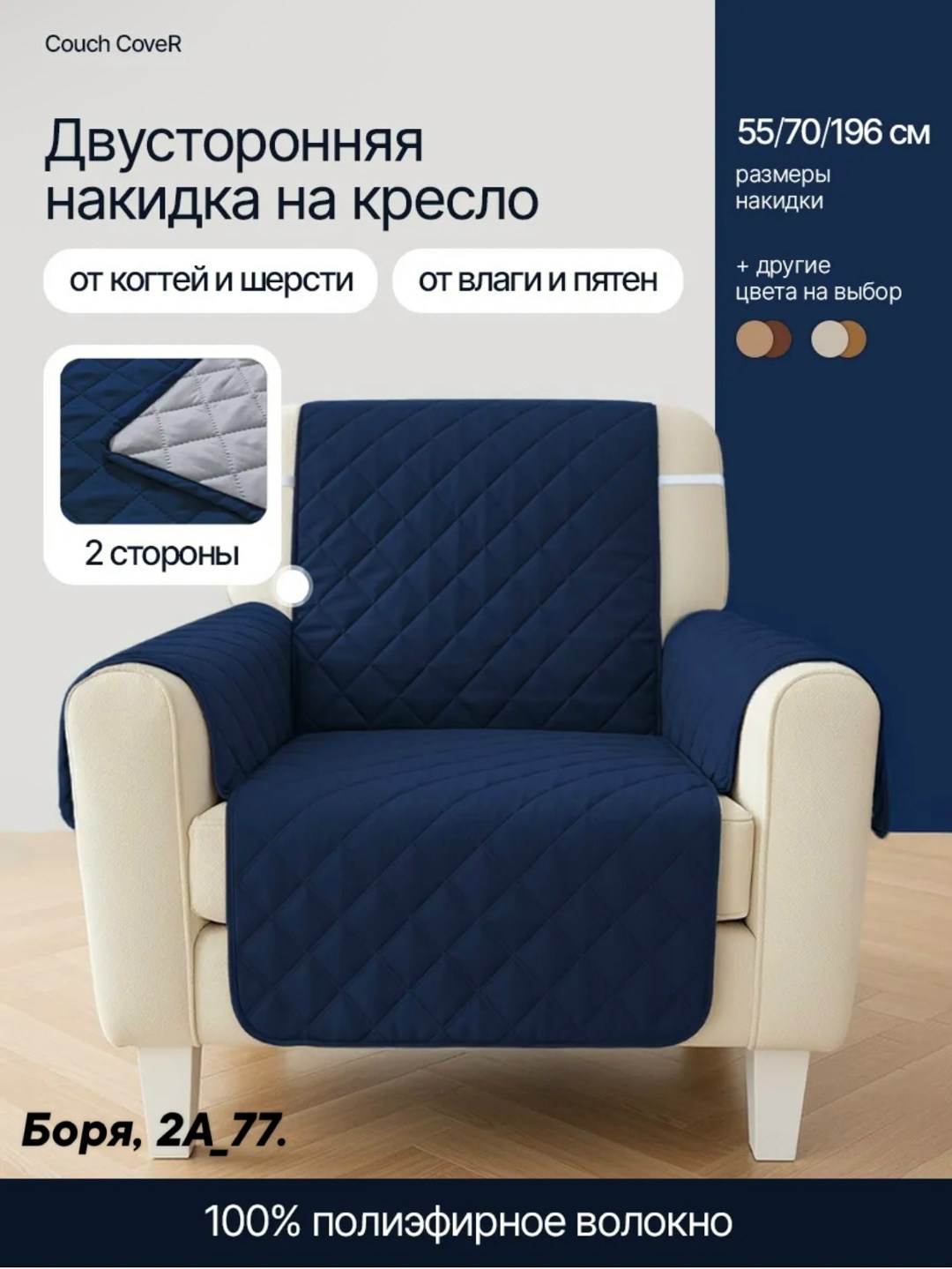двустороннее покрывало для кресла couch coat,двусторонняя накидка-покрывало для кресла couch coat,накидка на кресло,накидка на кресло с подлокотниками darlishop,на диван накидки