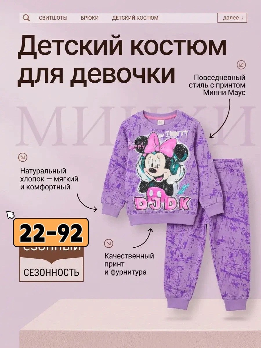 спортивный костюм детский микки маус sansan kids,спортивный костюм детский микки маус,disney minnie mouse,спортивные костюмы для девочек,костюм спортивный kid's fashion