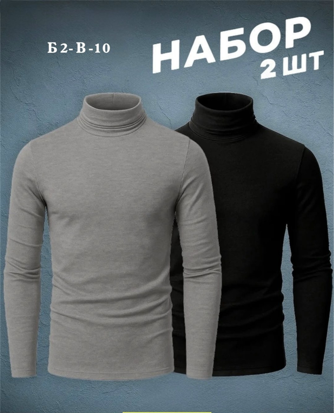 водолазка,водолазка для мужчин,водолазка набор,водолазка мужская,мужская кофта