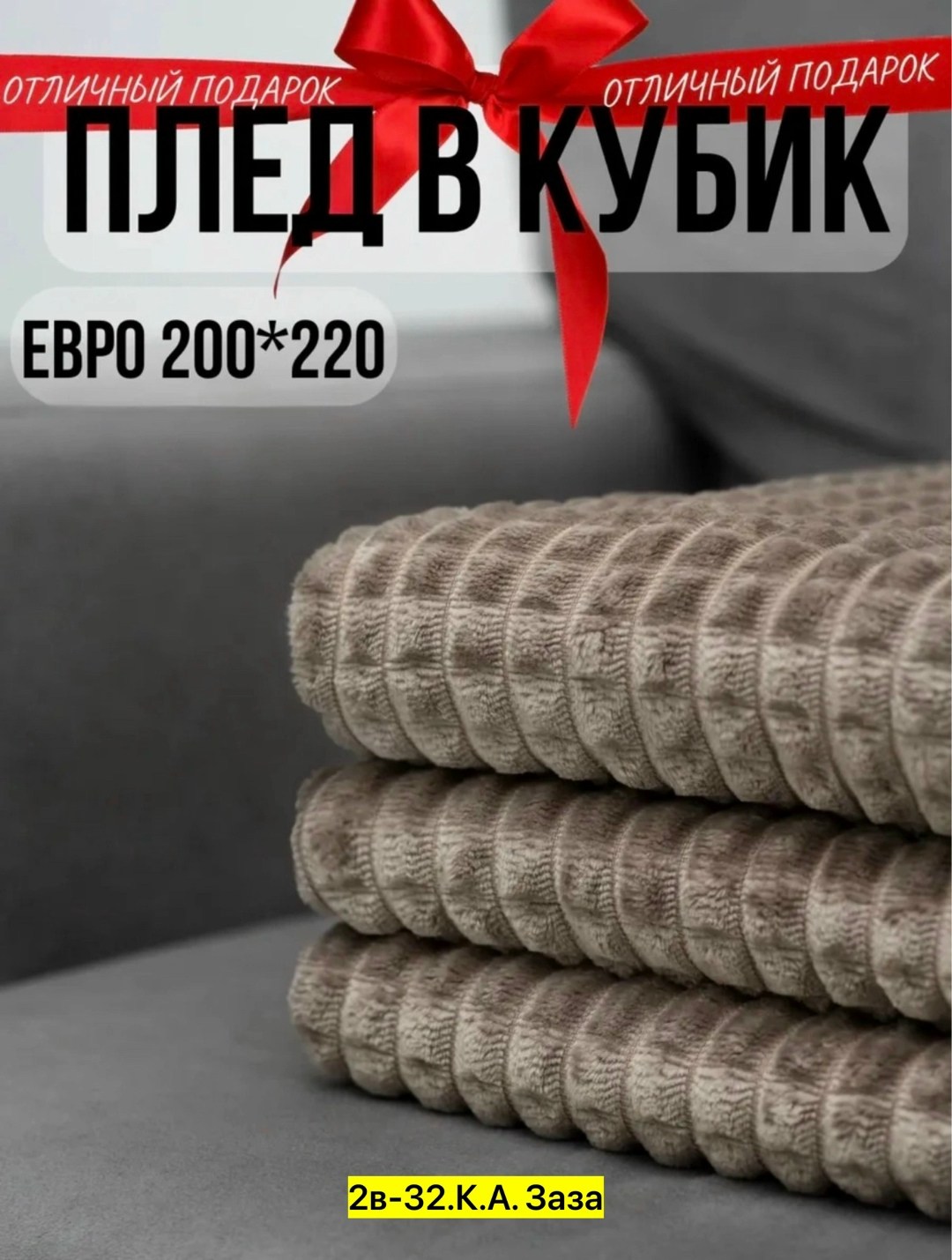 плед кубик кофейный,плед,плед евро велсофт на диван 200х220 см,плюшевый плед,текстиль покрывало