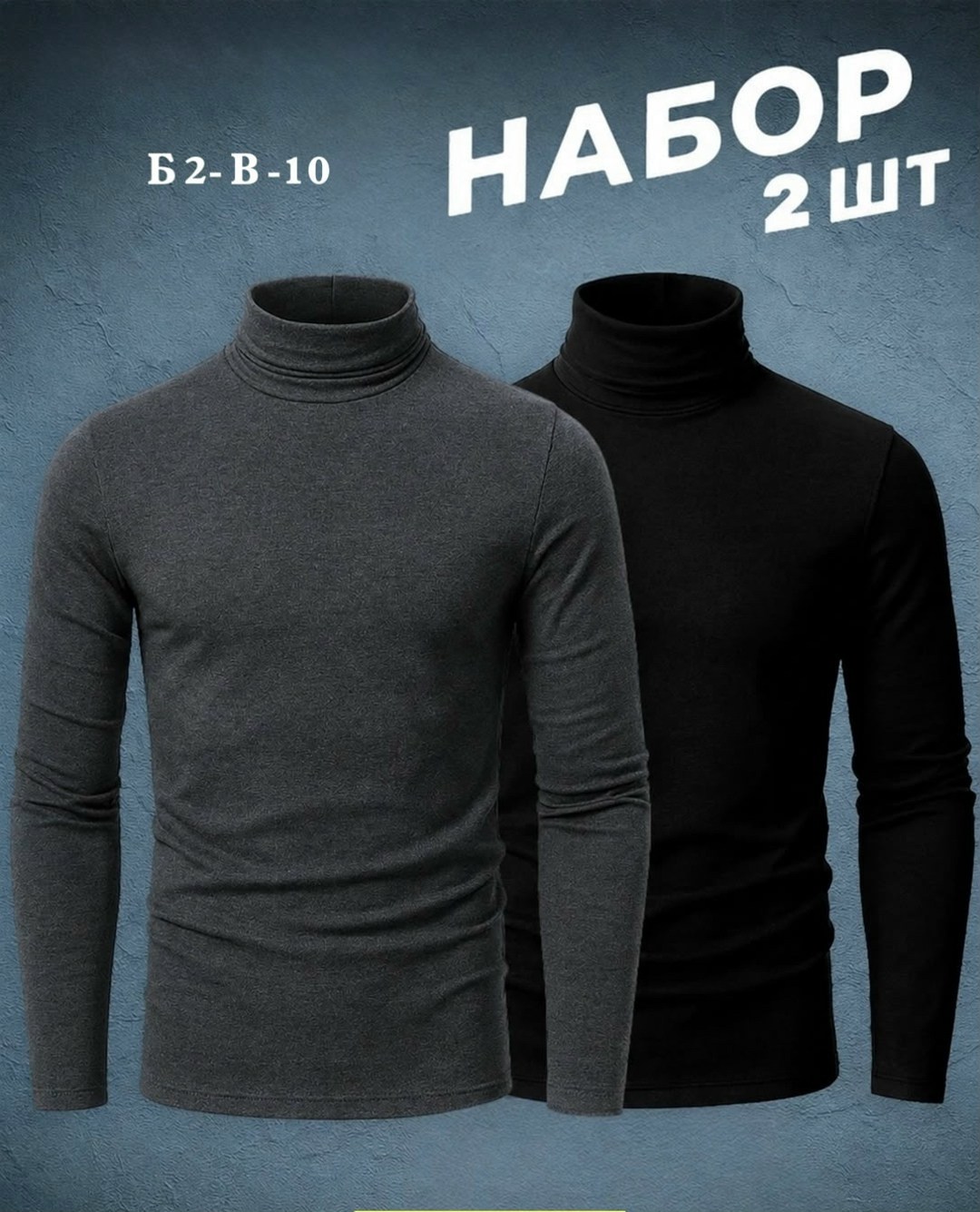 водолазка,водолазка для мужчин,водолазка набор,водолазка мужская,мужская кофта