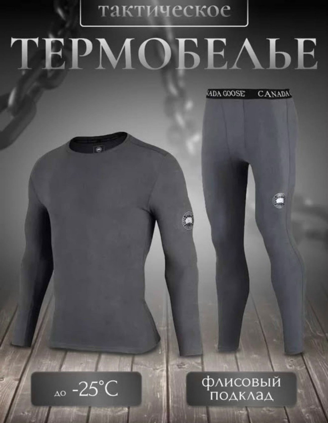 комплект термобелья canada goose,комплект термобелье,комплект термобелье мужское,термобелье канада,термобелье канада гус