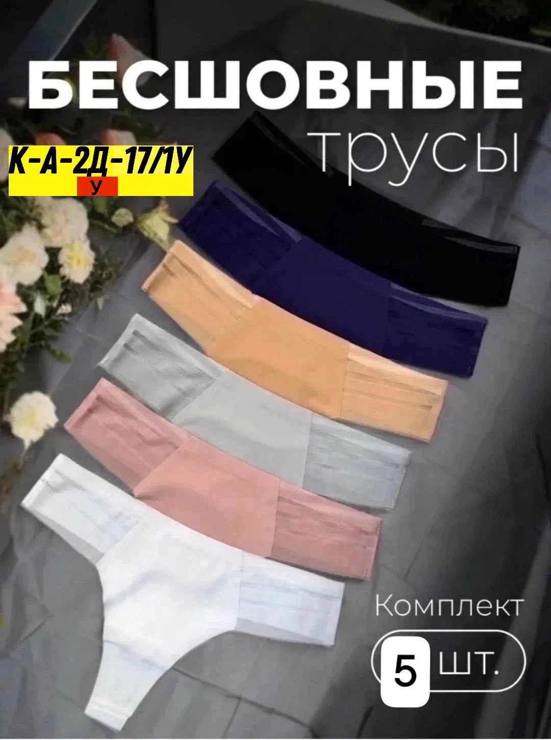комплект трусов женские,трусы комплект,комплект трусов,комплект трусов танга,трусы бесшовные стринги набор
