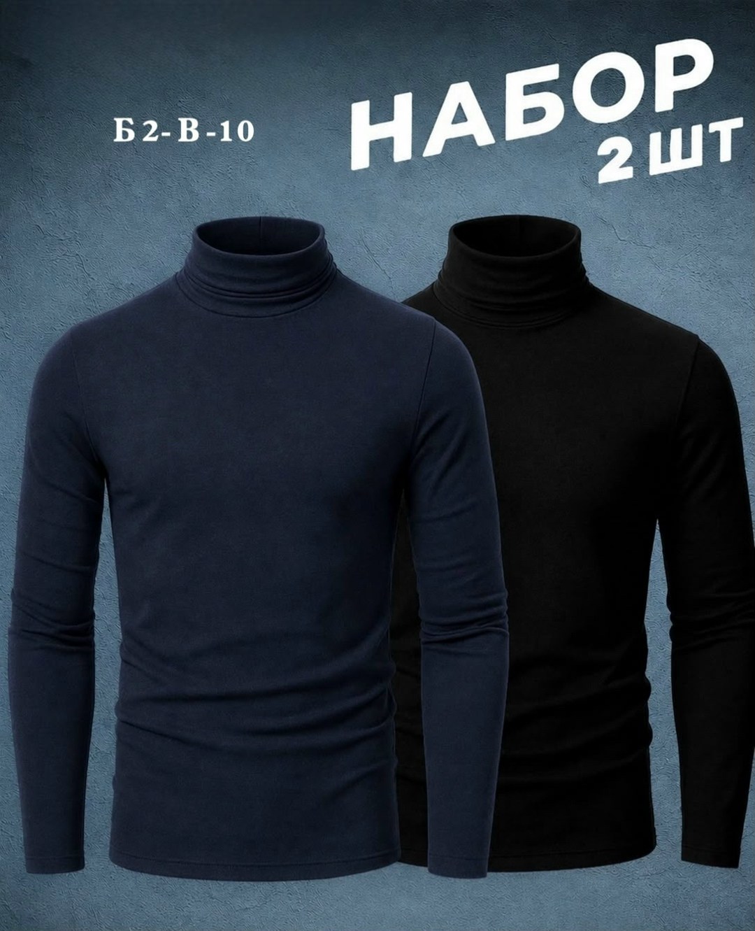 водолазка,водолазка для мужчин,водолазка набор,водолазка мужская,мужская кофта