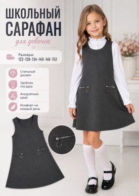 Сарафан