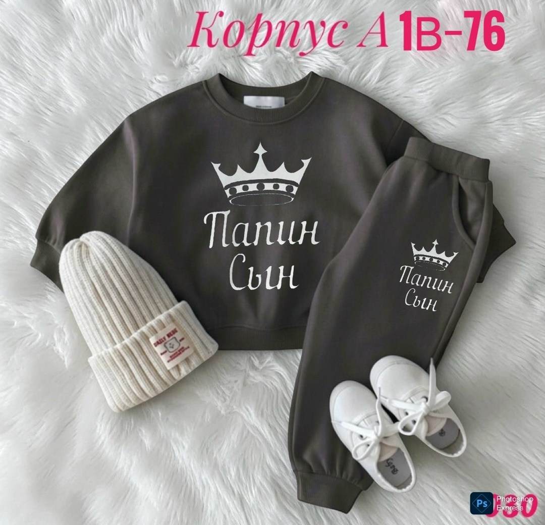 папин сын костюм,cпортивный костюм для мальчика,костюм детский,комплект костюм,костюм для мальчика