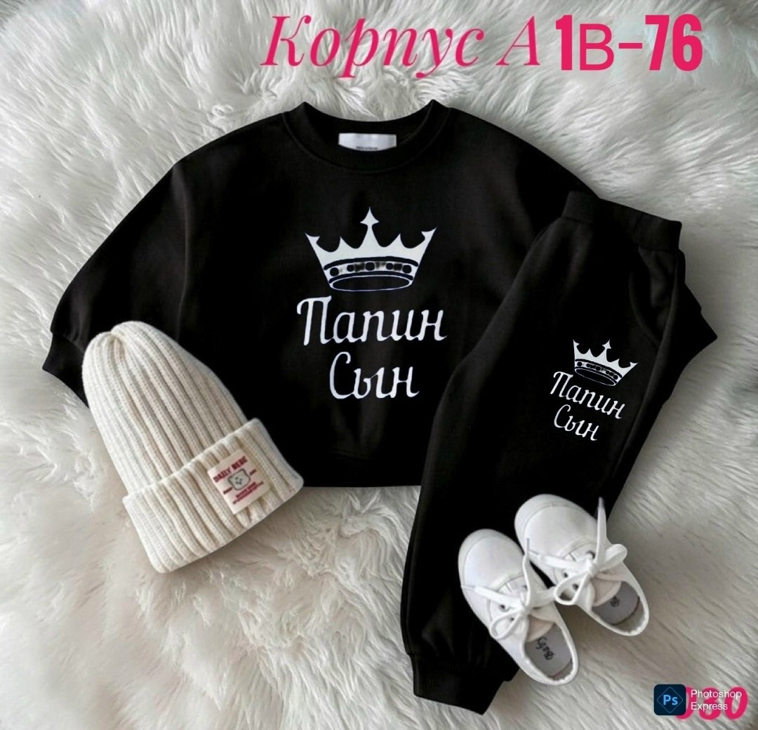 папин сын костюм,cпортивный костюм для мальчика,костюм детский,комплект костюм,костюм для мальчика