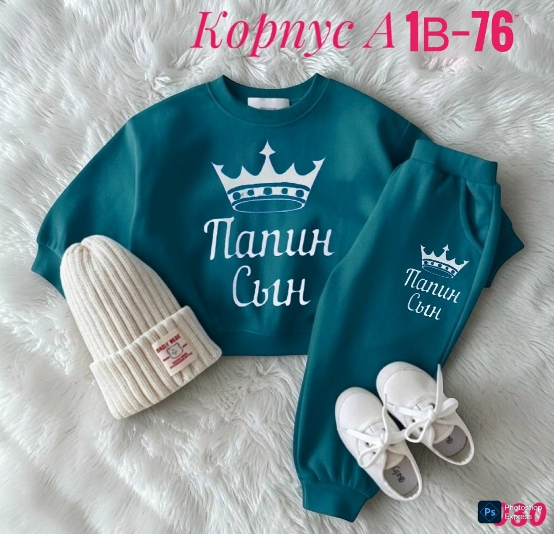 папин сын костюм,cпортивный костюм для мальчика,костюм детский,комплект костюм,костюм для мальчика