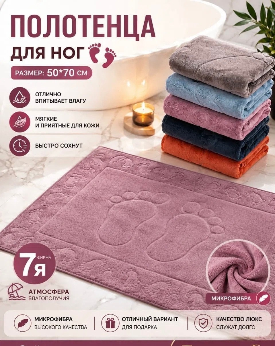 полотенце для ног махровое,полотенца для ног,полотенца из микрофибры для ног 7я,полотенце коврик для ног,полотенца махровая