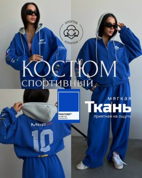 Костюм