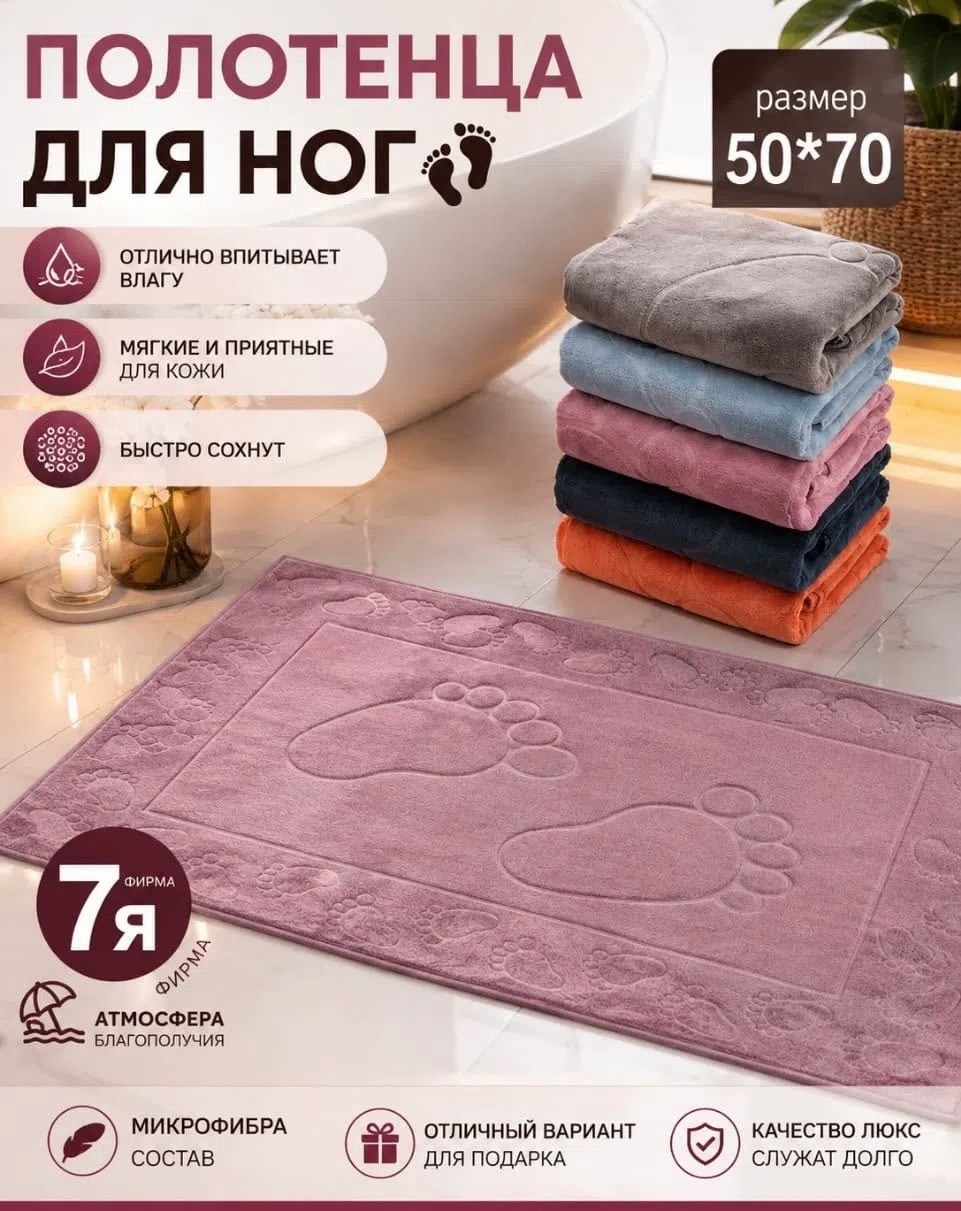 полотенце для ног махровое,полотенца для ног,полотенца из микрофибры для ног 7я,полотенце коврик для ног,полотенца махровая