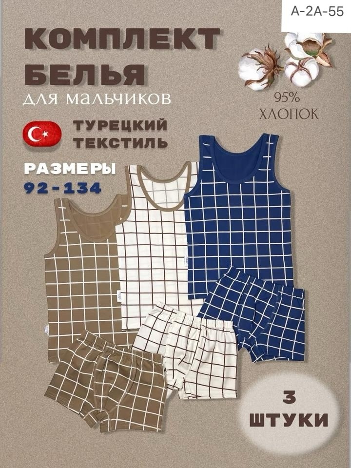 комплект нижнего белья для мальчика майка и трусы,комплект нижнего белья для мальчика,комплект белья для мальчика майка трусы,комплект белья для мальчика майка трусы 2 штуки,комплект трусы и майка для