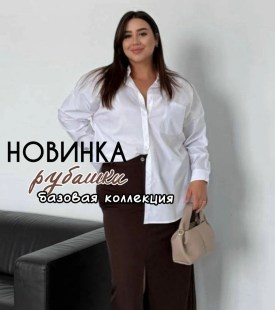 Рубашка