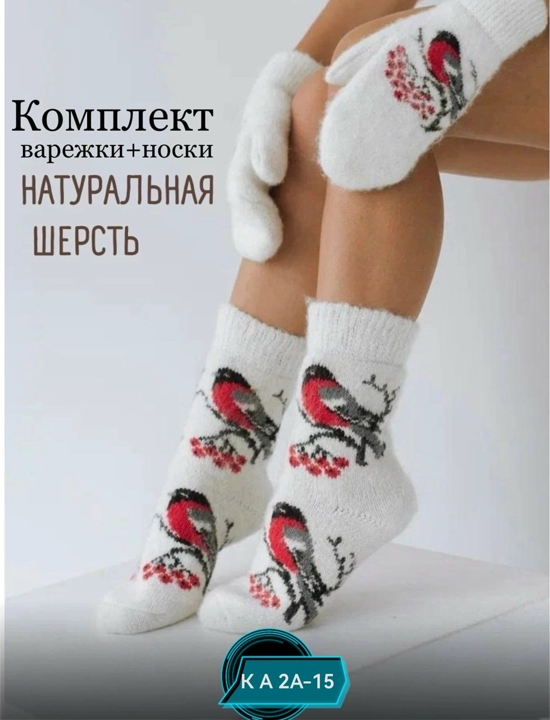 комплект варежки и носки мир шерсти,носки комплект,комплект носки и варежки,носки женские шерстяные,носки женские зимние