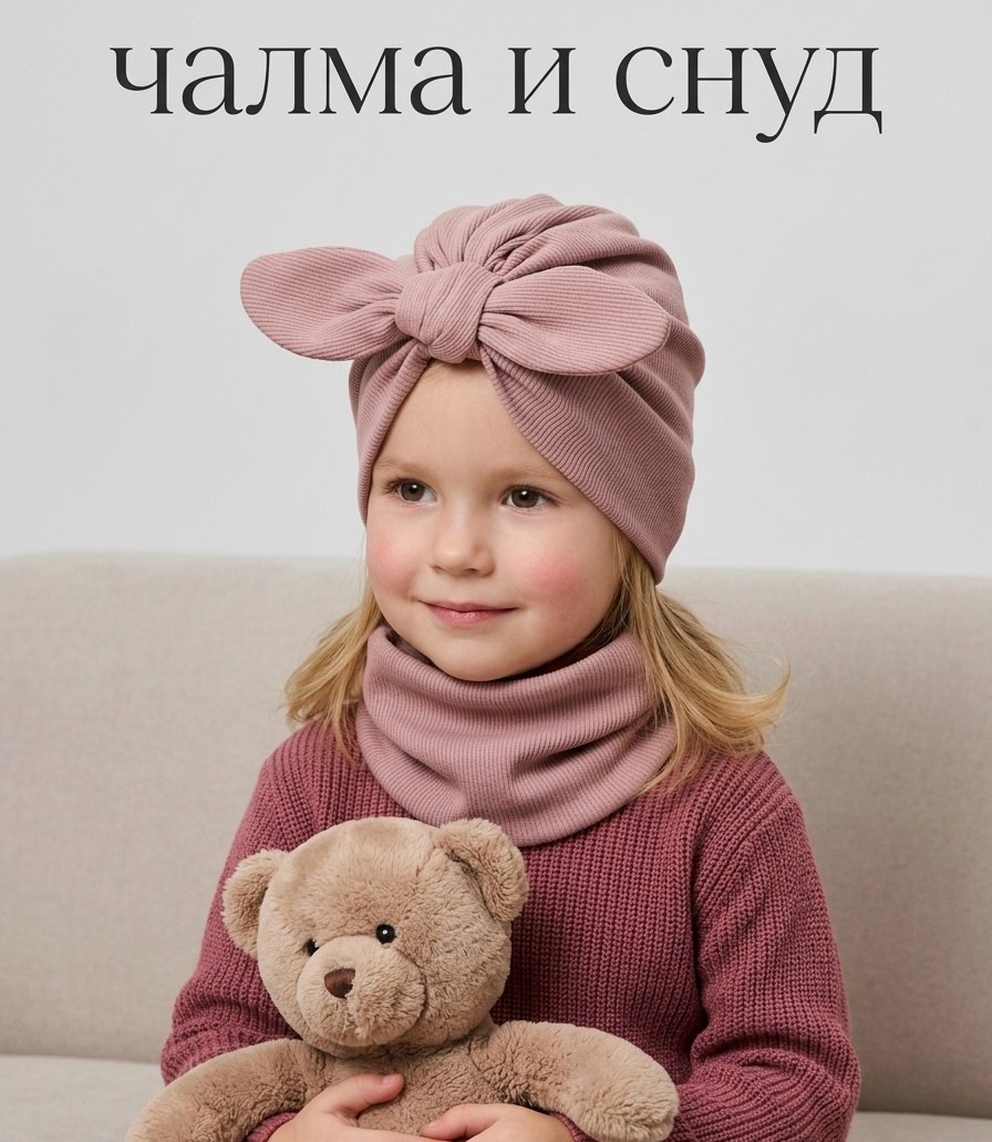 тюрбан для девочки,шапка для детей,шапка и снуд для детей,шапка тюрбан,чалма детская