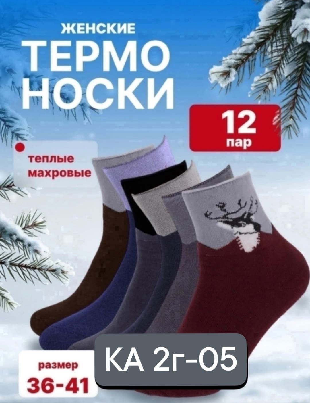 женские термо носки,носки женские 12 пар,носки женские зимние,носки женские теплые,носки теплых