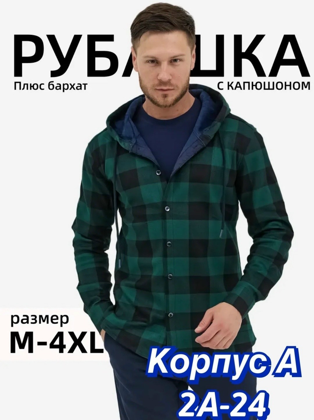 рубашка в клетку теплая с капюшоном,рубашка с капюшоном мужская,рубашка в клетку с капюшоном,рубашка в клетку теплая с капюшоном универсальная,рубашка мужская в клетку с капюшоном