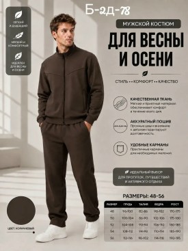 Костюм
