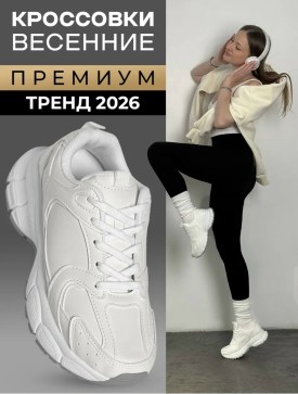 Кроссовки