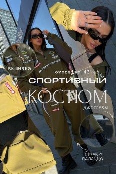 Костюм