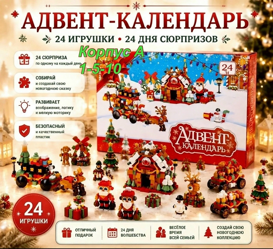 детский новогодний адвент-календарь с конструктором рождественский экспресс,адвент календарь новогодний с конструктором,адвент календарь конструктор,адвент календарь конструктор для детей новогодний,к