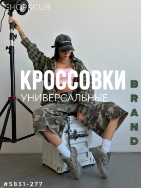 Кроссовки