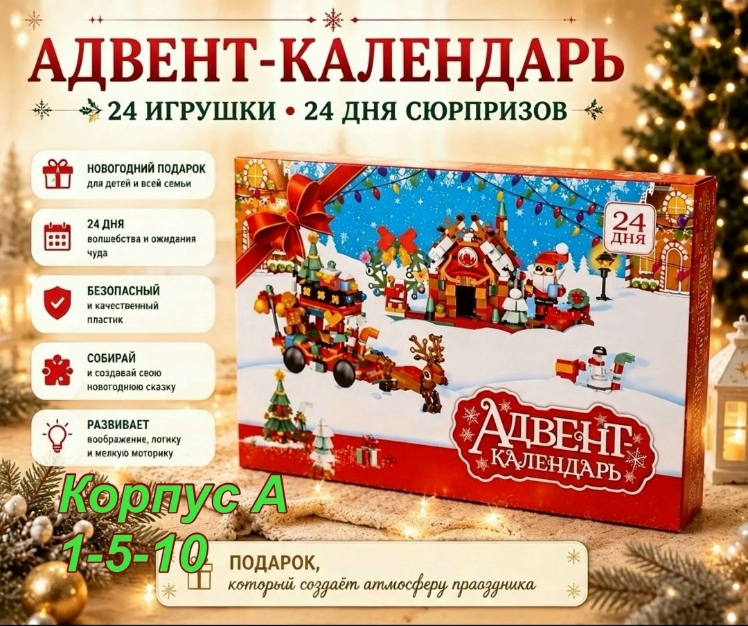 детский новогодний адвент-календарь с конструктором рождественский экспресс,адвент календарь новогодний с конструктором,адвент календарь конструктор,адвент календарь конструктор для детей новогодний,к