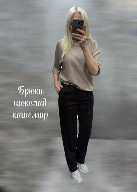 Брюки