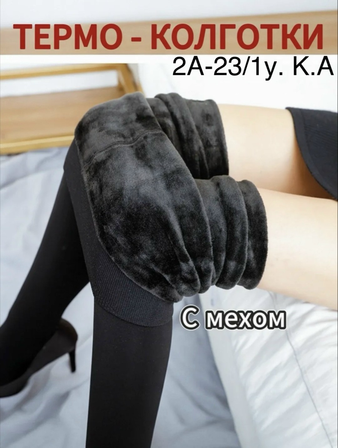 колготки на меху,колготки с мехом внутри,легинсы на меху,теплые женские колготки,лосины на меху