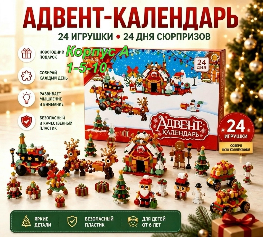 детский новогодний адвент-календарь с конструктором рождественский экспресс,адвент календарь новогодний с конструктором,адвент календарь конструктор,адвент календарь конструктор для детей новогодний,к