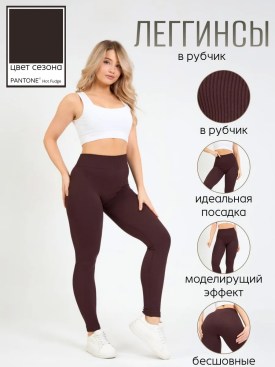 Леггинсы