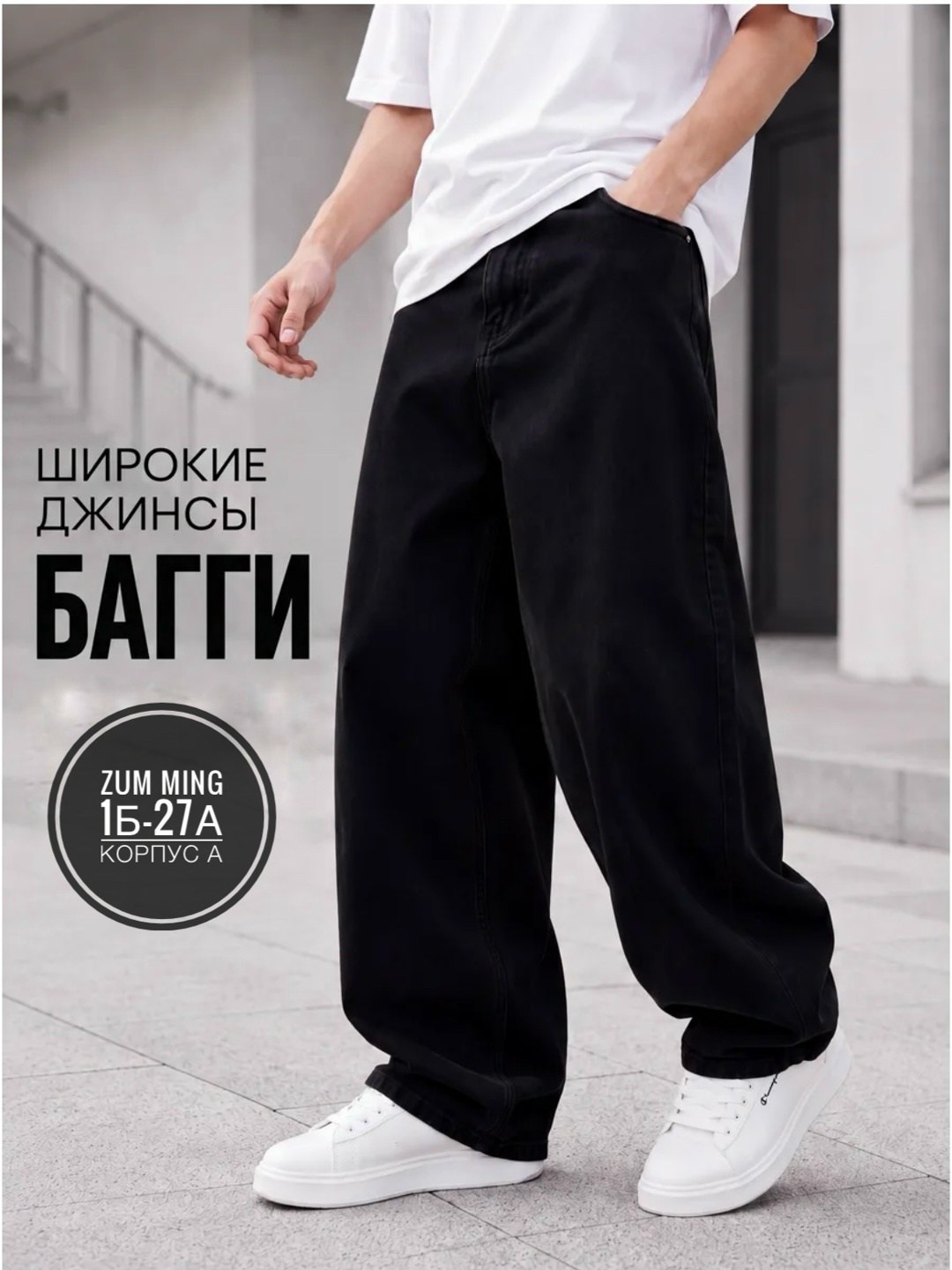 джинсы мужские широкие багги фит,джинсы багги широкие urban brothers,джинсы багги широкие,мужские джинсы широкие,широкие джинсы