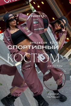 Костюм