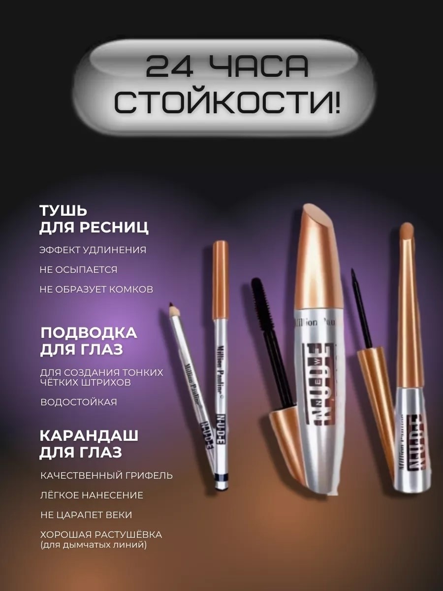набор 3 в 1 тушь,набор 3 в 1 для макияжа глаз,набор million pauline 3 в 1 тушь подводка,million pauline набор 3 в 1 для макияжа глаз,тушь 3в1 million pauline подводка карандаш туш