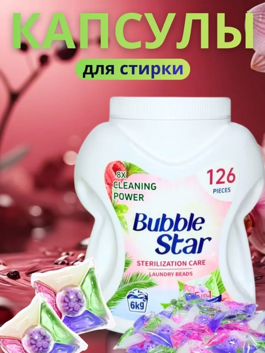 капсулы для стирки белья,bubble star,для стирки белья,капсула для стирки,слайм игрушка
