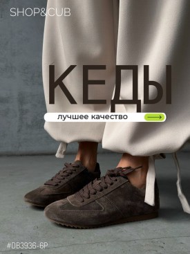 Кеды