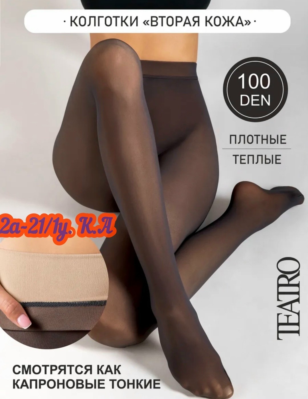 колготки капроновые теплые,колготки теплые вторая кожа,колготки женские теплые вторая кожа,капроновые колготки,колготки вторая кожа 100 ден