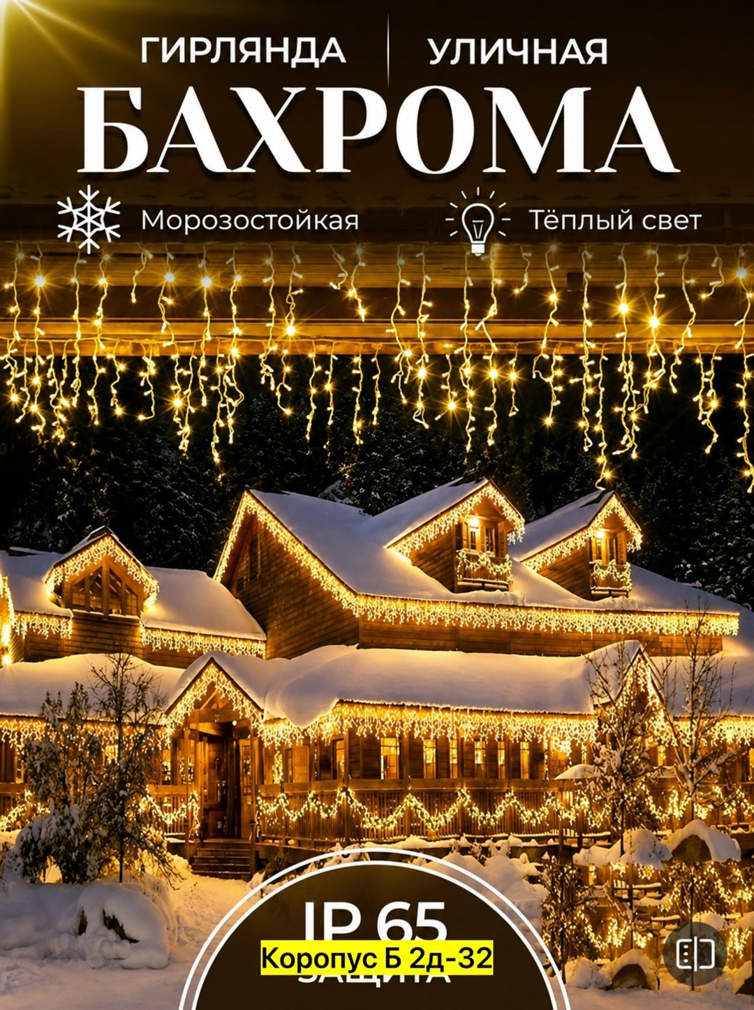 уличная светодиодная гирлянда 'бахрома',гирлянда уличная бахрома,уличная новогодняя гирлянда "бахрома",электрогирлянда уличная бахрома светодиодная 6 м,уличная гирлянда на доме