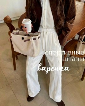 Брюки